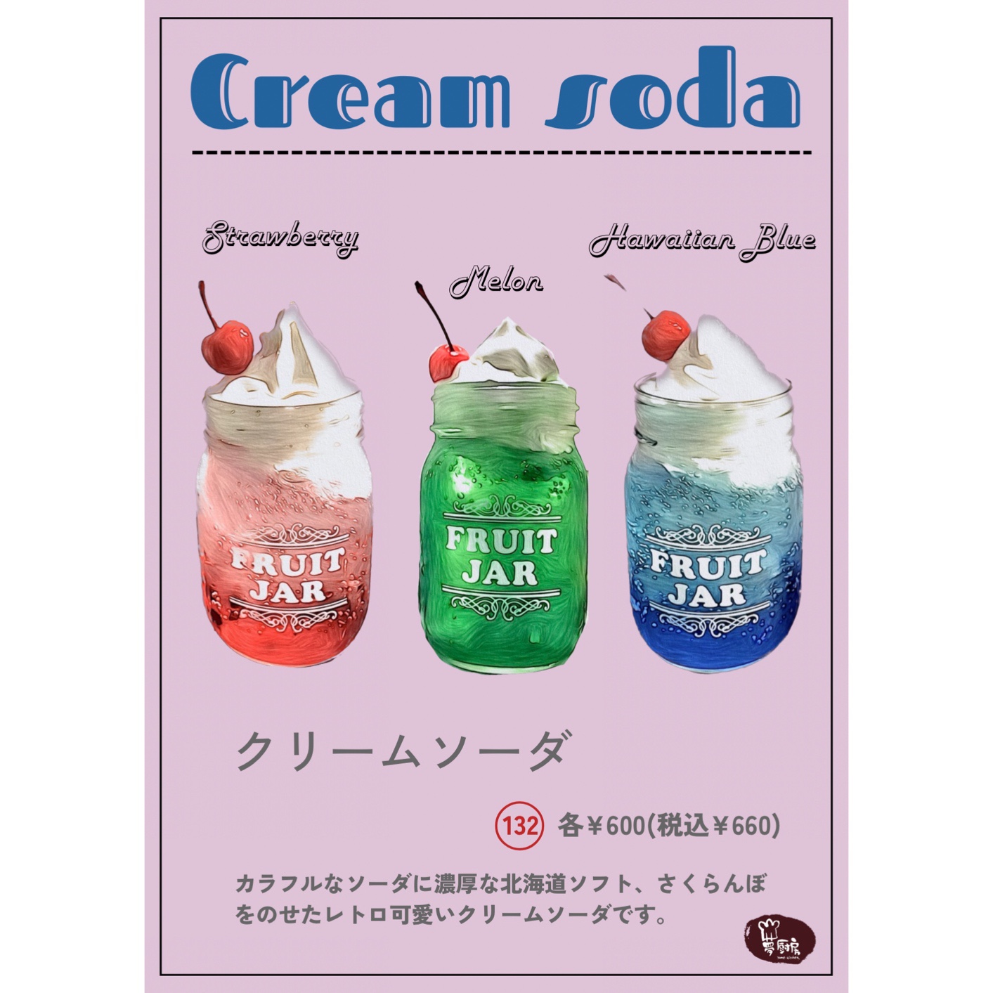 期間限定】レトロ可愛いクリームソーダが登場 - 夢厨房（ゆめきっちん)