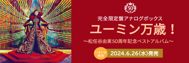 ユーミン万歳!～松任谷由実50周年記念ベストアルバム～完全限定盤
