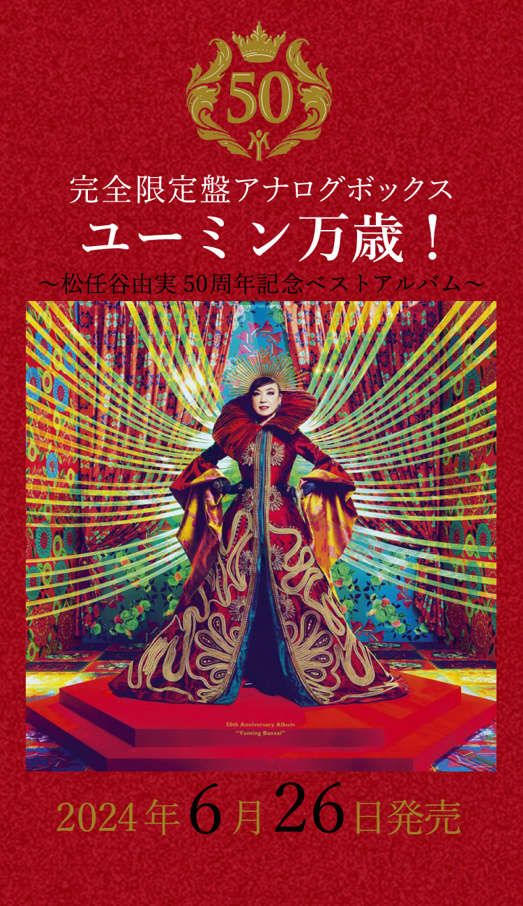 松任谷由実 50周年記念ベストアルバム「ユーミン万歳！」完全限定盤