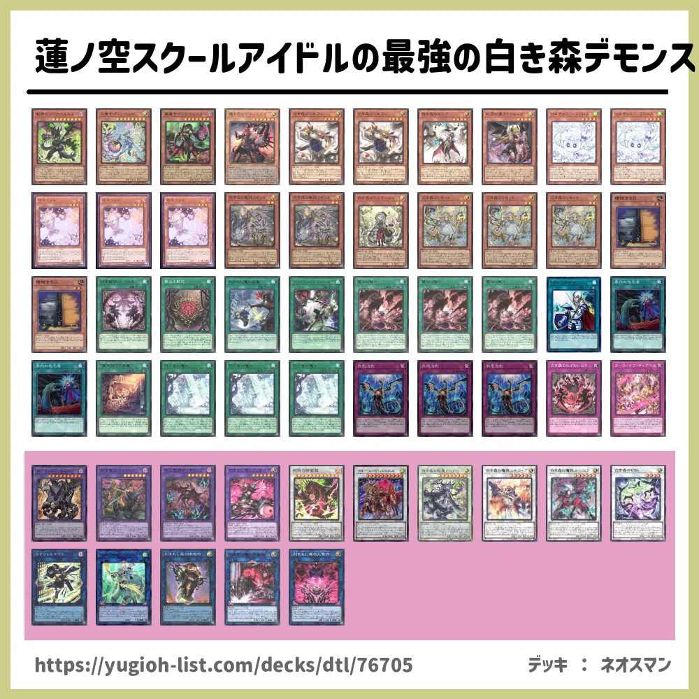 蓮ノ空の最強の白き森デモンスミス遊戯王デッキレシピ白き森（しろき