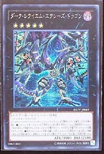 ダーク・レクイエム・エクシーズ・ドラゴン(ダークレクイエム