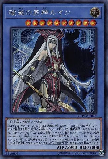 破滅の美神ルイン(ハメツノビシンルイン)カード効果・評価・価格(最