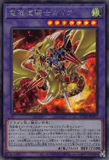 竜魔道騎士ガイア(リュウマドウキシガイア)カード効果・評価・価格(最
