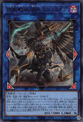 鉄獣戦線 凶鳥のシュライグ(トライブリゲードキョウチョウノシュライグ