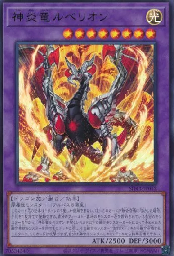 神炎竜ルベリオン(シンエンリュウルベリオン)カード効果・評価・価格