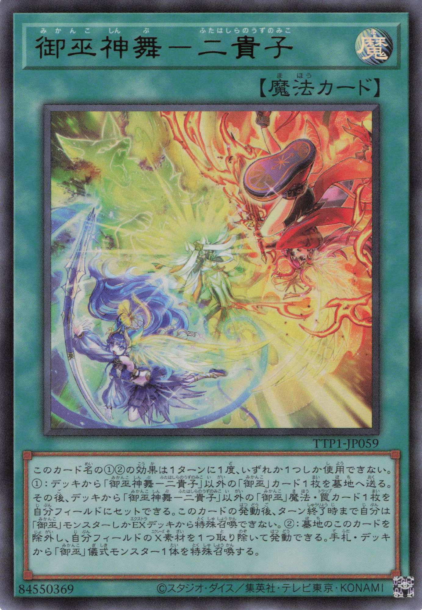 御巫神舞二貴子【UR】〈TTP1-JP059〉 | 福福トレカ 遊戯王専門店