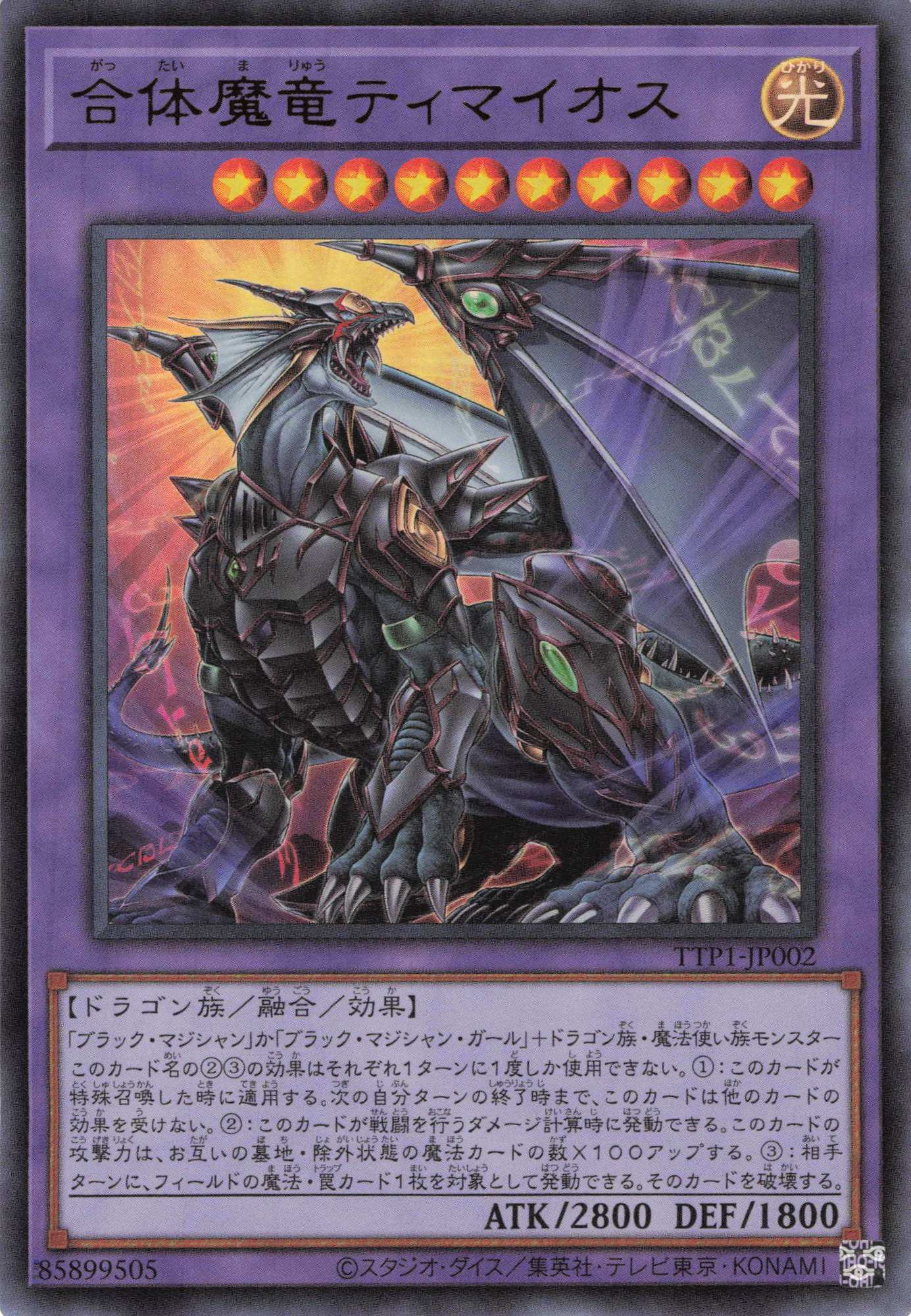 合体魔竜ティマイオス【UR】〈TTP1-JP002〉 | 福福トレカ 遊戯王専門店