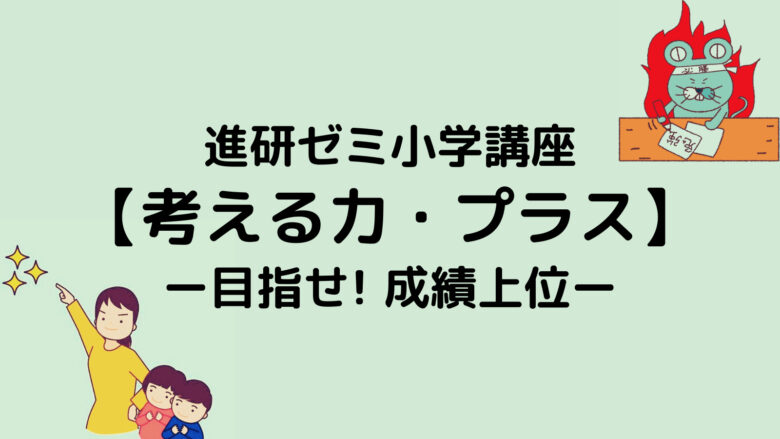 進研ゼミ考える力プラス｜口コミ＋Z会と徹底比較！合格者数1,265名の