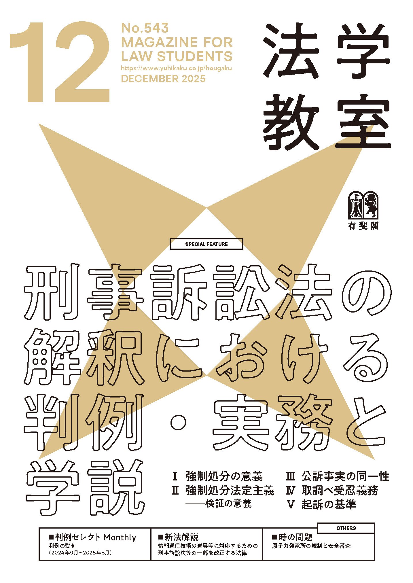 法学教室2025年12月号 | 有斐閣Online