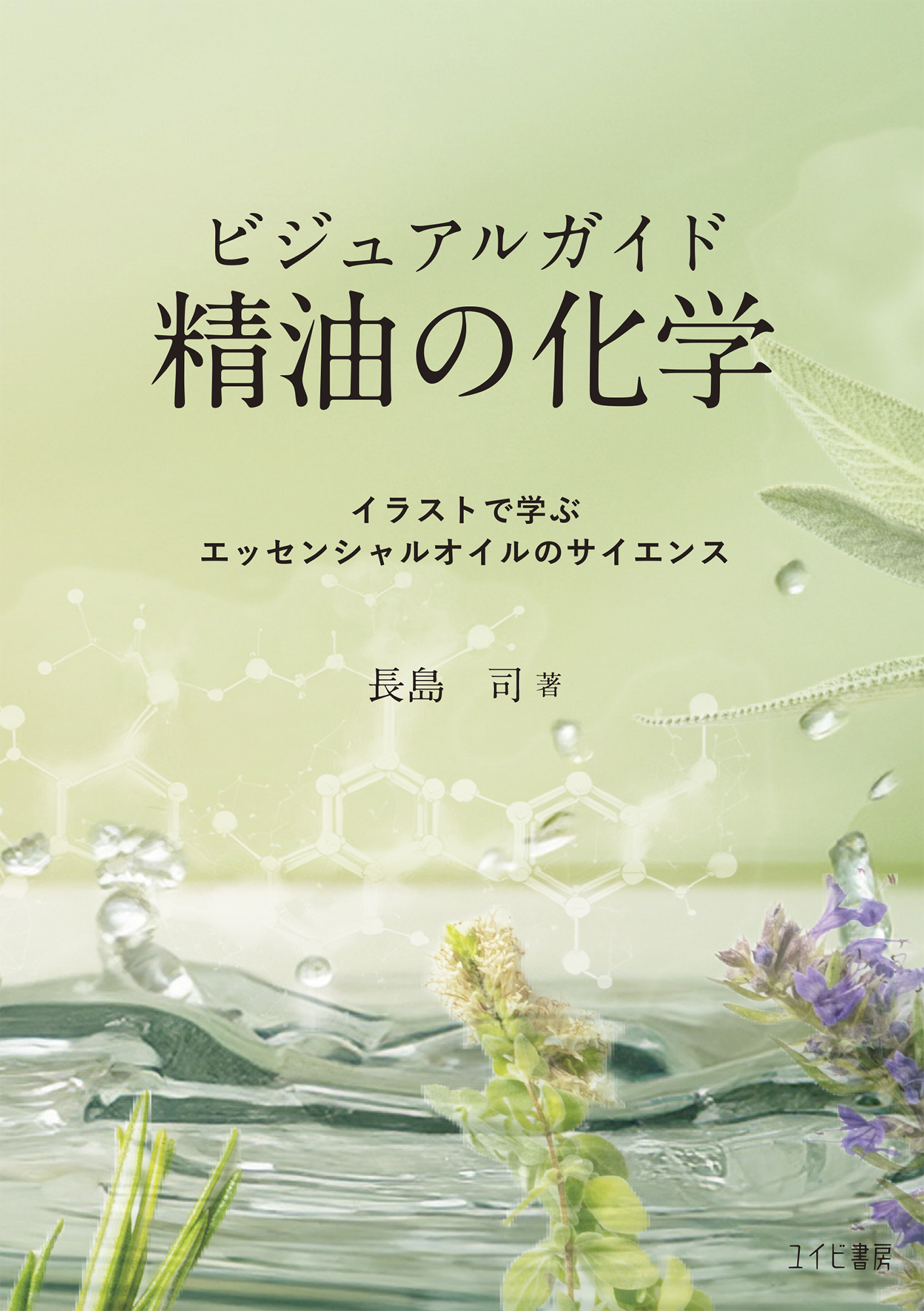 ビジュアルガイド 精油の化学:イラストで学ぶエッセンシャルオイルの