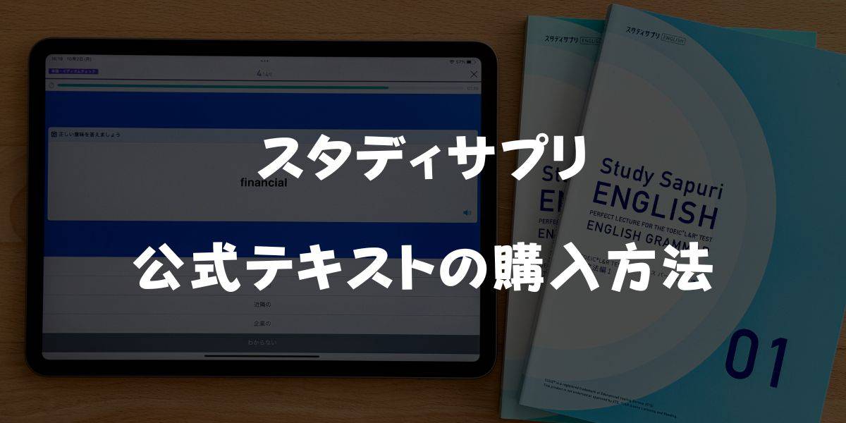 スタディサプリの公式テキストは無料？お得なテキストクーポンを完全