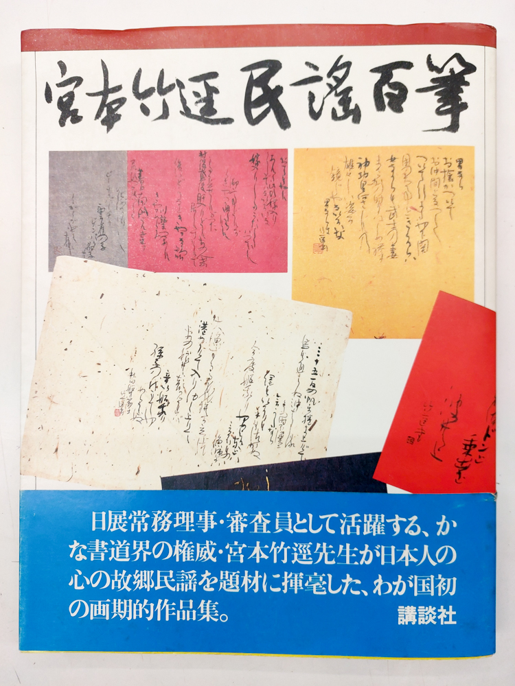 書の話 上田桑鳩 | 悠久堂書店