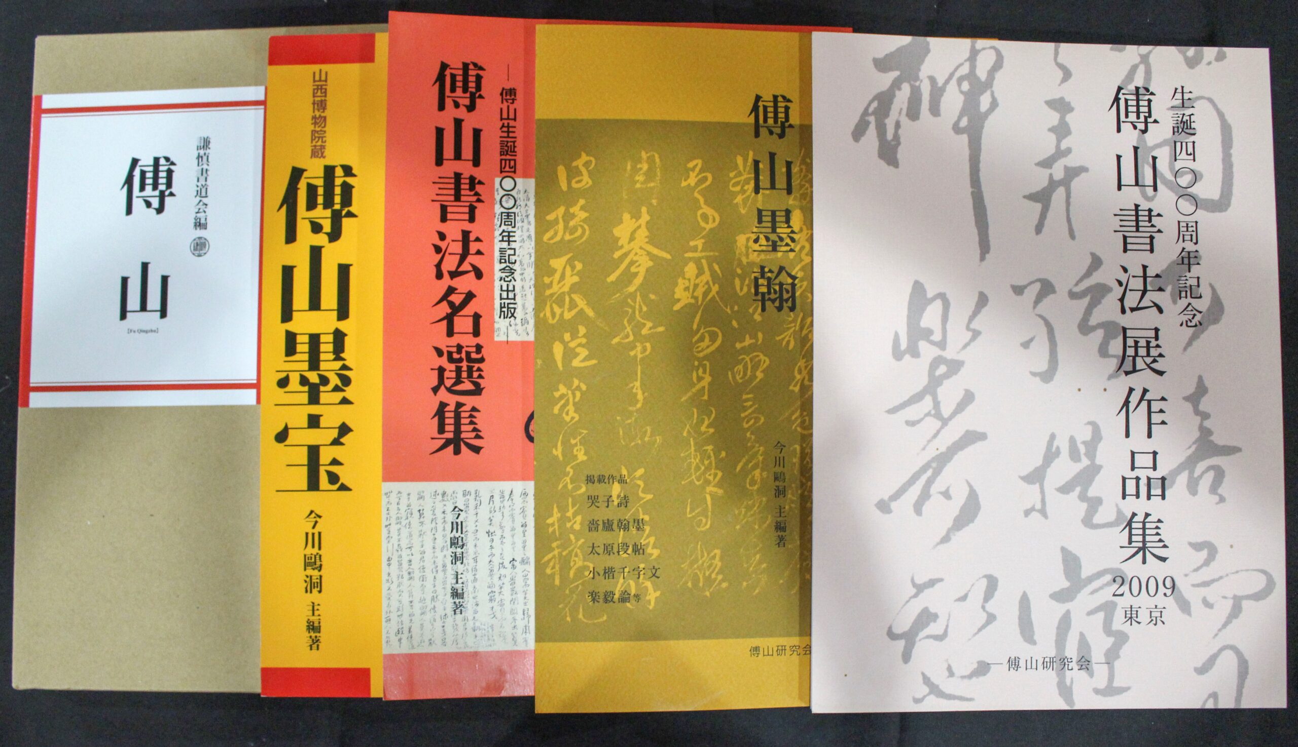 傅山 | 悠久堂書店