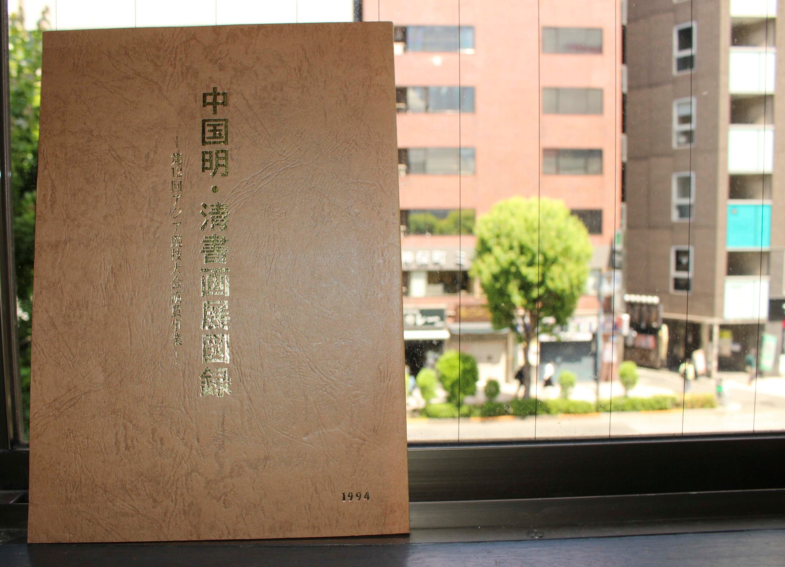 中国明・清書画展図録 | 悠久堂書店