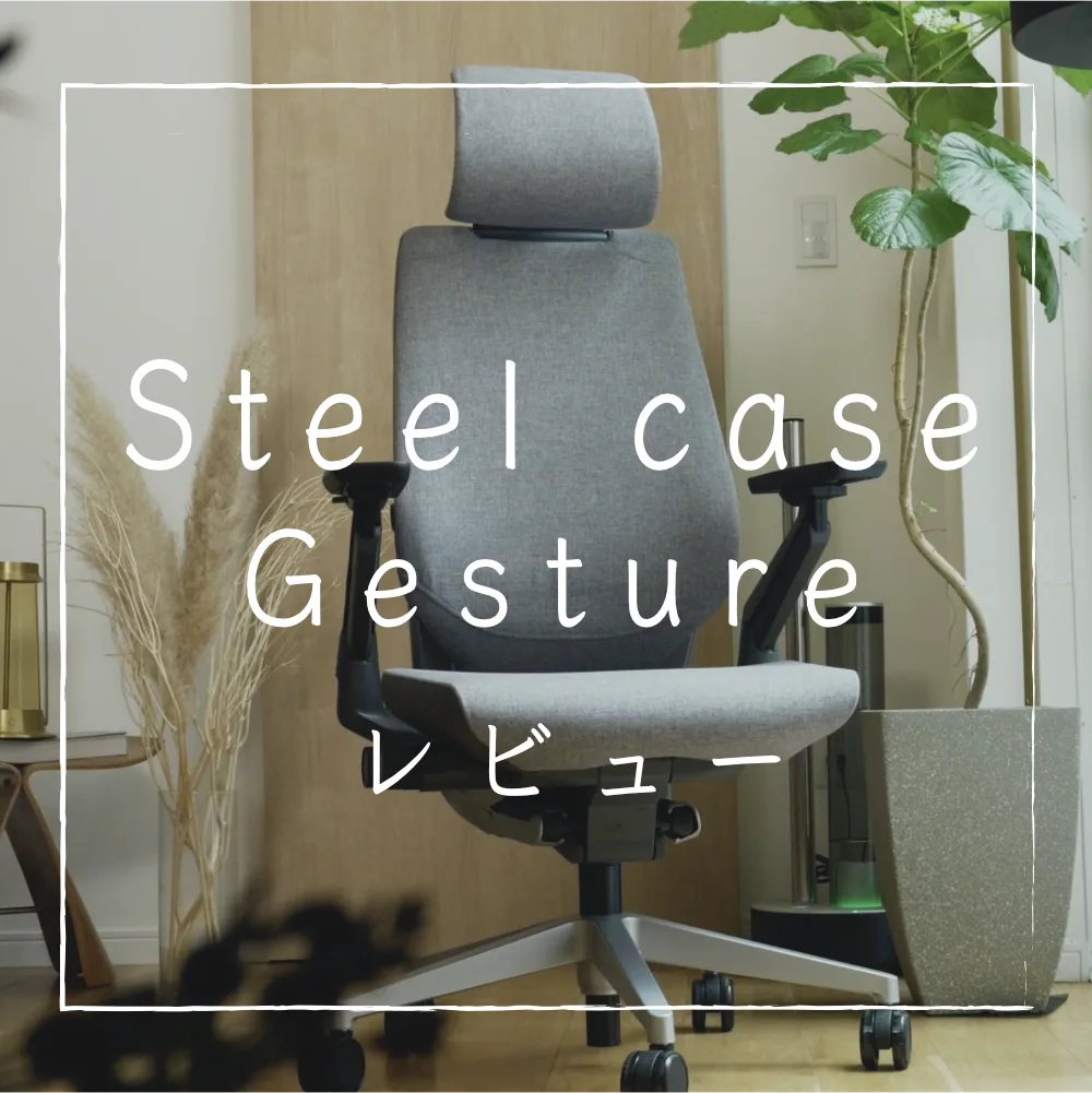 Steelcase Gesture】世界シェアトップ｜至高のチェアをレビュー