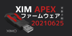 XIM APEX | ユキのメモ