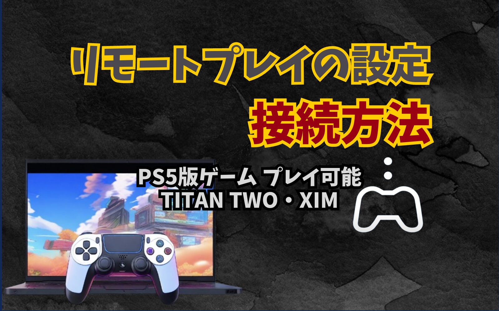 TITAN TWO AUが表示される？ 解決方法を紹介 認証用コントローラーなし