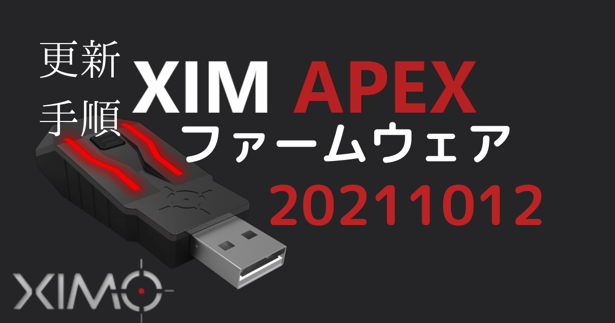 XIM APEX ファームウェア20211012 更新手順 最新バージョン | ユキのメモ