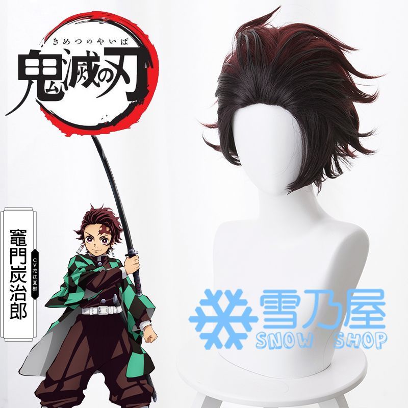 鬼滅の刃 竈門炭治郎 コスプレウィッグ - snowshop雪乃屋