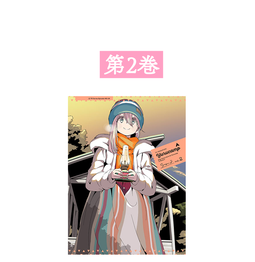 Blu-ray & DVD｜TVアニメ『ゆるキャン△ SEASON2』公式サイト