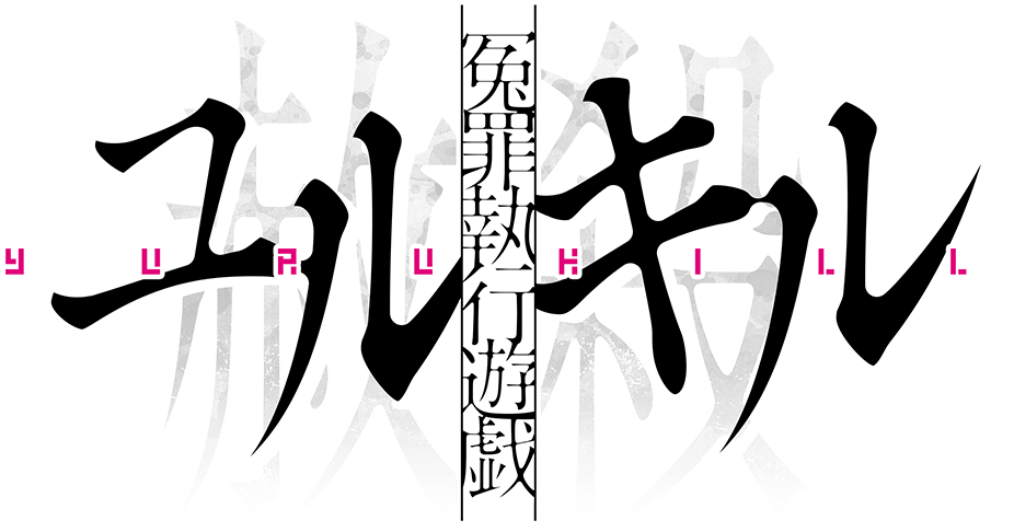 冤罪執行遊戯ユルキル公式サイト