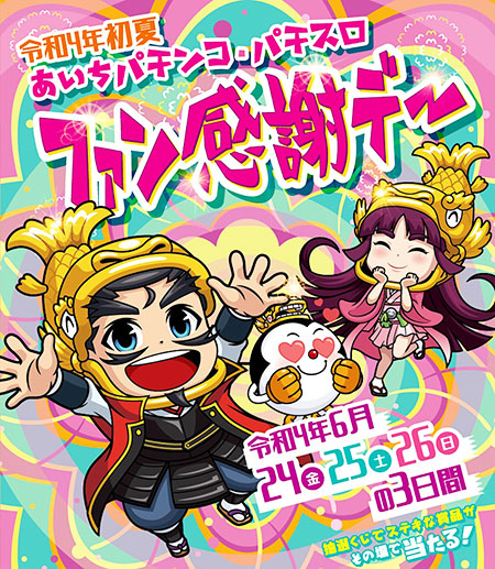 あいちパチンコパチスロファン感謝デー開催 | 口田情報局 | 愛知県知多