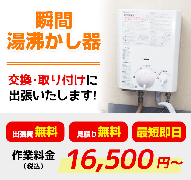 瞬間湯沸かし器の交換｜ユレスキュー