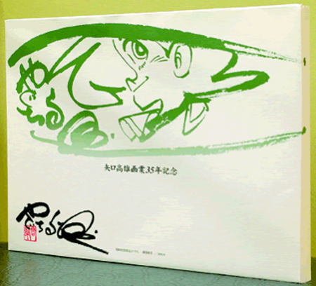 矢口高雄画業35年記念｜写真付き切手（Pスタンプ）コレクション