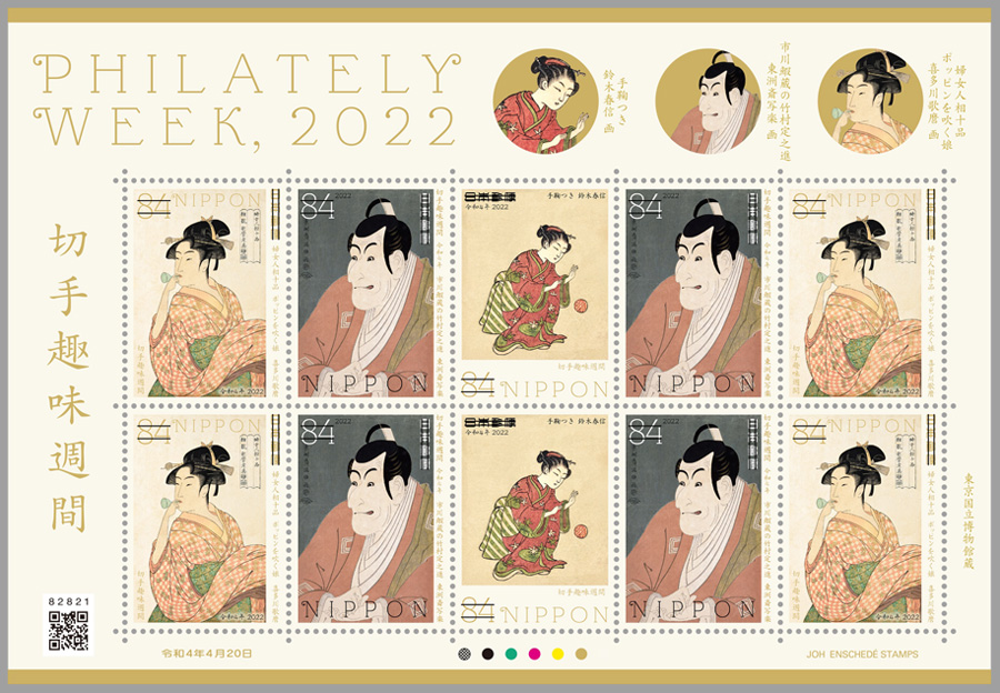 切手趣味週間 郵便切手のデータ