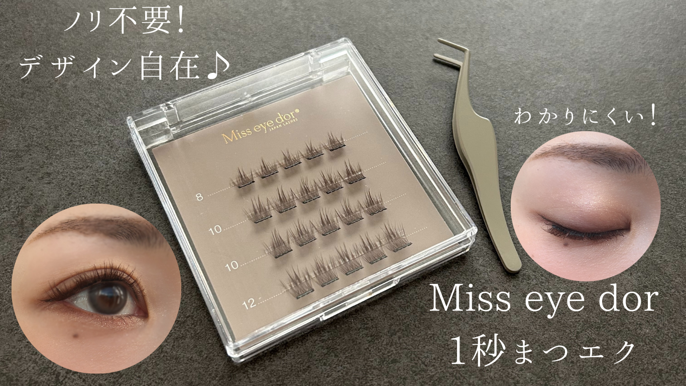 まつエクのプロが開発！】ノリ不要の1秒まつエク⭐︎ | cosme note