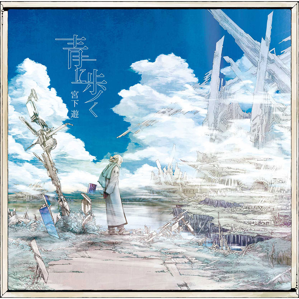 琴弾の水楼館 潜航メトロ 宮下遊 歌い手 同人 音楽 CD 琴弾の水楼館