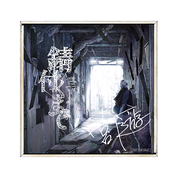 SPECIAL | 宮下 遊