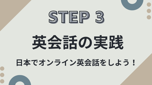STEP3 英会話の実践 – ゆうゆう英語カフェ