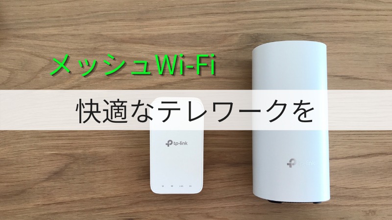 メッシュWi-Fi】TP-Link Deco M4とM3のレビュー|ネット環境が超快適に