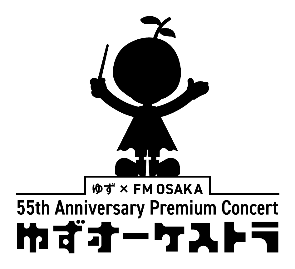 ゆず×FM OSAKA 55th Anniversary Premium Concert ゆずオーケストラ