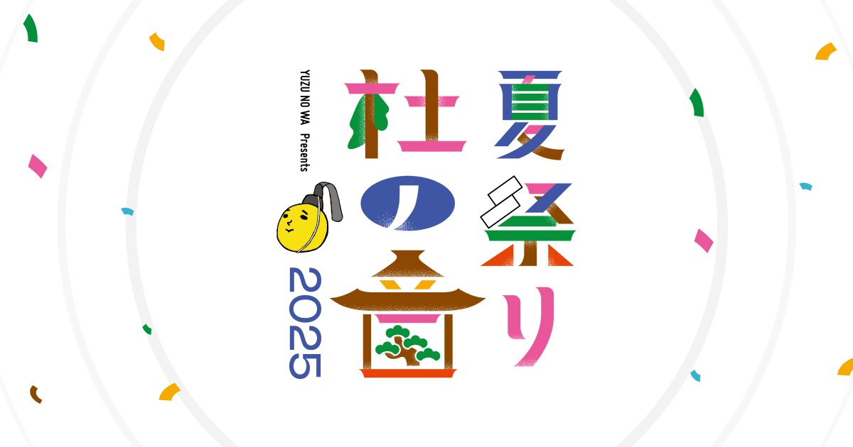 ゆずの輪 Presents 夏祭り 杜の音 2025