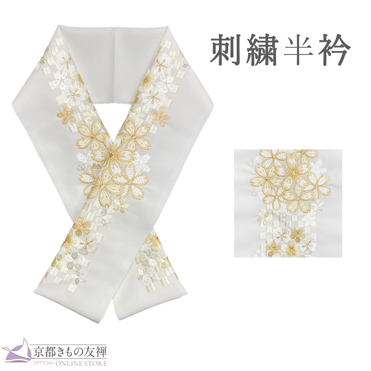 販売】半衿｜【公式】京都きもの友禅オンラインストア / 振袖・着物の