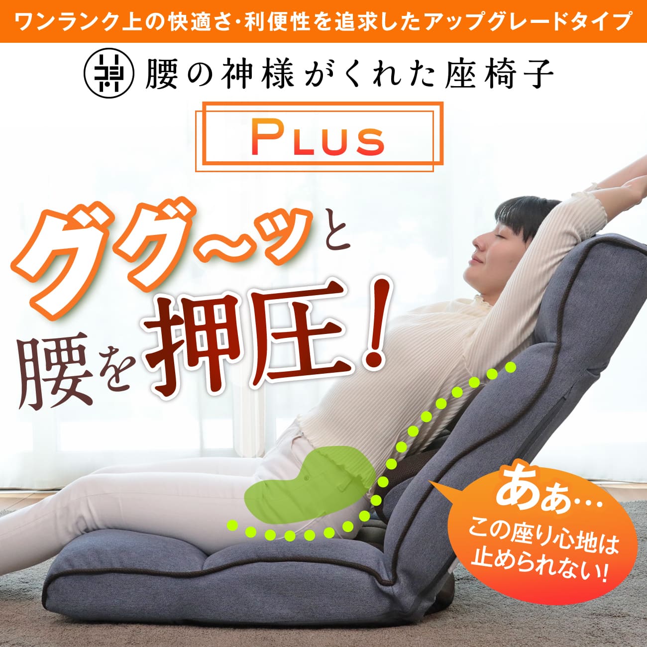 腰の神様がくれた座椅子 PLUS – 座椅子生活｜公式ECサイト