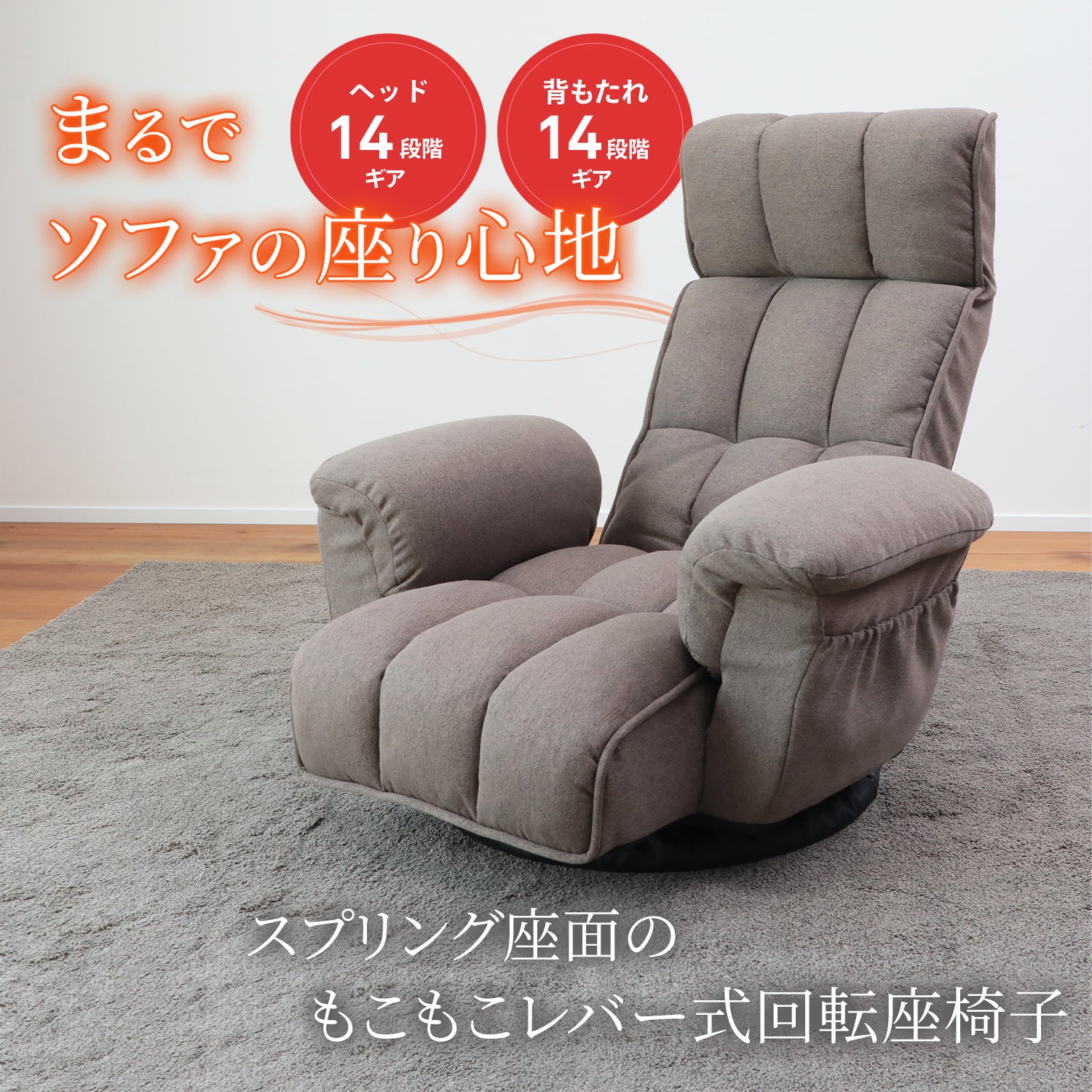 在庫限り】スプリング座面のもこもこレバー式回転座椅子 – 座椅子生活