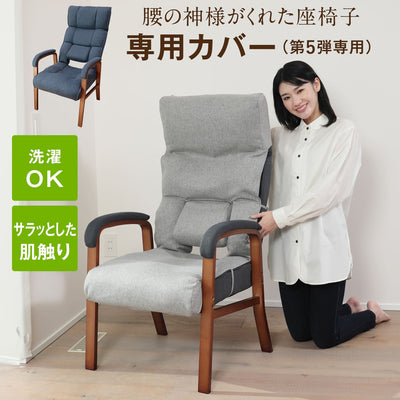 腰の神様がくれた高座椅子 専用カバー – 座椅子生活｜公式ECサイト