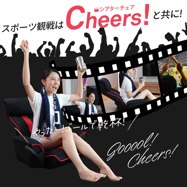 超楽エンタメ座椅子 シアターチェア Cheers! – 座椅子生活｜公式ECサイト