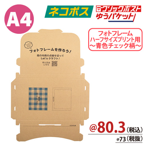 フォトフレーム(写真立て)❘クラフト入りメール便ケース | 株式会社ZAP