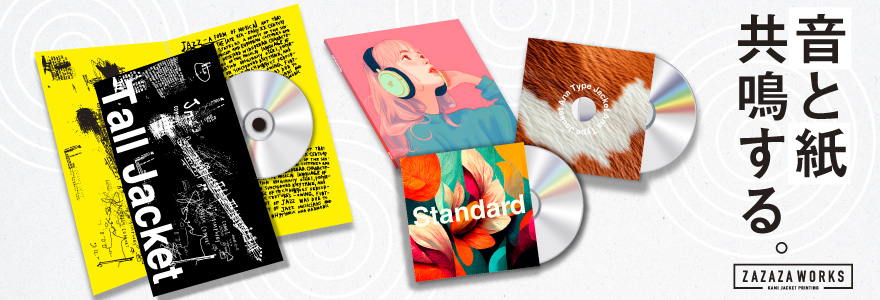 CD紙ジャケット専門のネット印刷ZAZAZAWORKSの特徴 / CD紙ジャケット