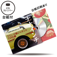 7インチ紙ジャケット CD仕様 (CDストッパー台紙付）※台紙印刷あり / CD