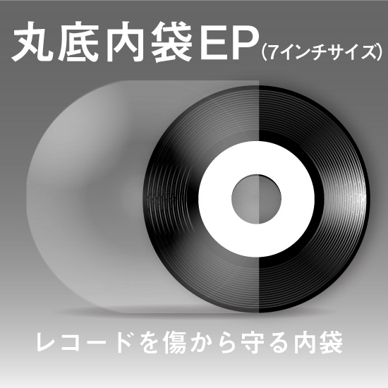 丸底内袋 EP用 ( 7インチ) / CD紙ジャケット印刷専門店のZAZAZA WORKS