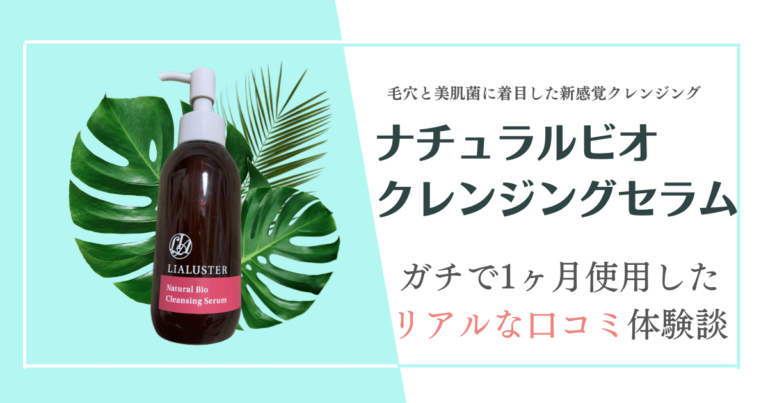 口コミ悪い？】リアラスターナチュラルビオクレンジングセラムの「効果