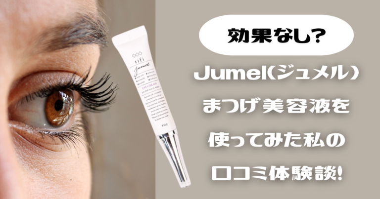 効果なし？】Jumel(ジュメル)まつげ美容液を使ってみた私の口コミ体験