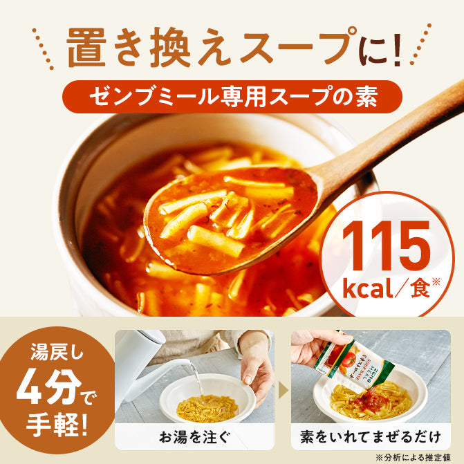 ゼンブミール用 ミネストローネ(2袋) / ミール用スープの素｜ZENB