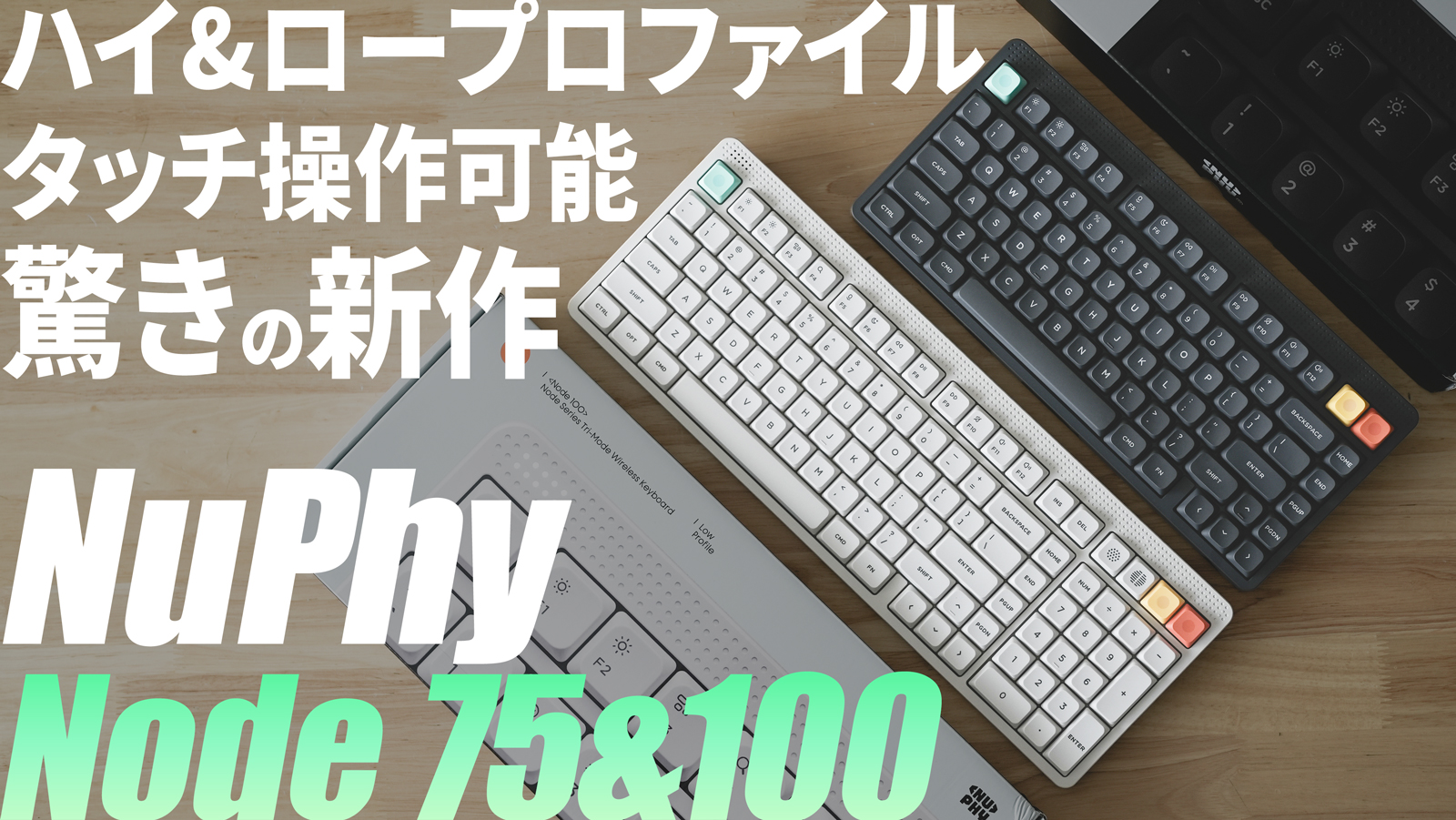 さすがNuPhy】新作Node75&100レビュー｜ロープロファイル&ハイ(通常