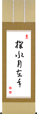 掬水月在手 - 茶席の禅語選